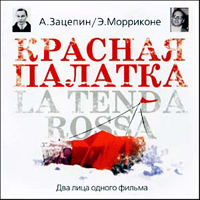 Soundtrack - Movies - La Tenda Rossa (The Red Tent /  ) (2007 doubled edition - Russian Version)