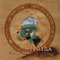 Ethno Trio Troitsa - Zhuravy