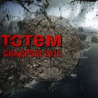 Totem (UKR) -  2012