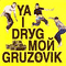 2001 Ya I Drug M Gruzovik