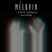 Melovin - І   (Julik Remix) (Single)