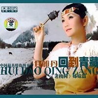 Gan Ya Dan - Back To The Qinghai-Tibet
