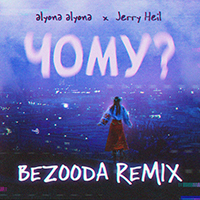 alyona alyona - Chomu?  (BEZOODA REMIX)