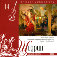 Various Artists [Classical] -   (CD 14) Rodion Shchedrin