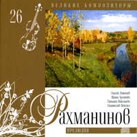 Various Artists [Classical] -   (CD 26) Sergei Rachmaninoff