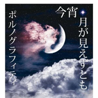 Porno Graffitti - Koyoi, Tsuki Ga Miezu Tomo (Single)