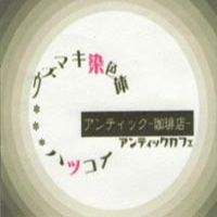 An Cafe - Uzumaki Senshokutai (Single)