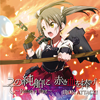 Iron Attack! - その純舶に 赤き血を捧げ ～Raise a flag～(Offer your red blood to that pure ship)