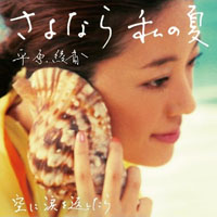 Ayaka Hirahara - Sayonara Watashi No Natsu (Single)