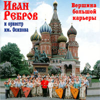 Rebroff, Ivan - Ivan Rebroff & Orchestra Osipova -   