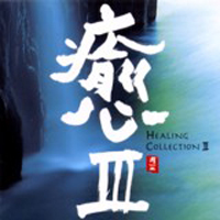 Pacific Moon (CD series): '2002 - Healing Collection III - Media Club