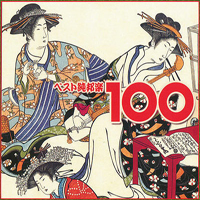 Various Artists [Chillout, Relax, Jazz] - Japanese Traditional Music - Best Jun Hogaku 100 (CD 5): Gagaku, Nogaku & Others
