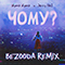 alyona alyona - Chomu? (feat.) (BEZOODA REMIX)