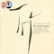 Wang Yue Ming - The Single Bamboo